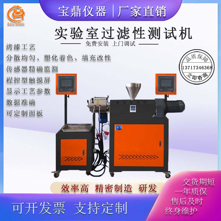 實(shí)驗室單螺桿擠出機(jī)過濾值測試機(jī)BD-8858-BG