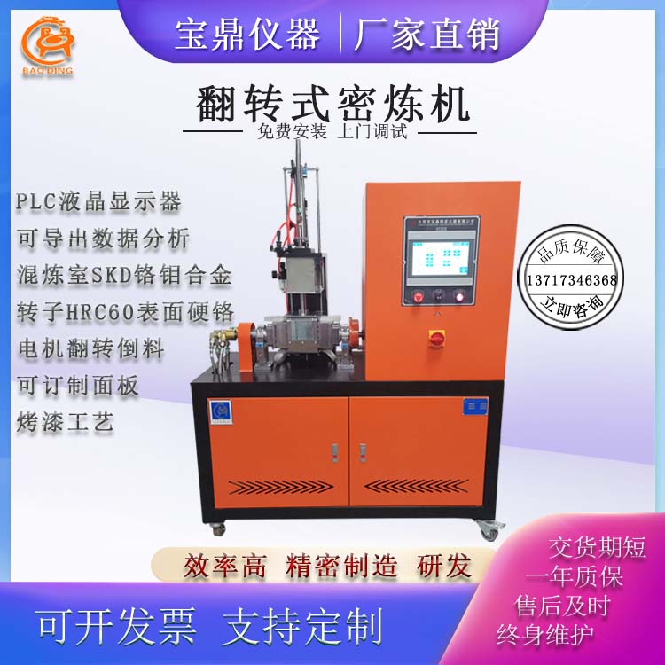 翻轉(zhuǎn)式程控型密煉機